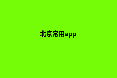 北京app制作在哪里(北京常用app)