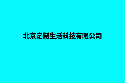 北京便宜app定制费用(北京定制生活科技有限公司)