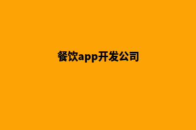 北京餐饮app开发(餐饮app开发公司)