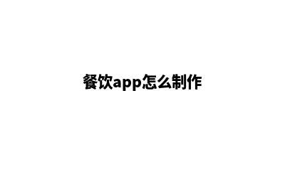 北京餐饮app制作公司(餐饮app怎么制作)