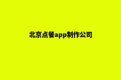 北京点餐app制作(北京点餐app制作公司)