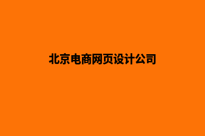 北京电商网页设计收费(北京电商网页设计公司)