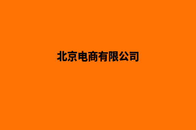 北京电商网站设计价格(北京电商有限公司)