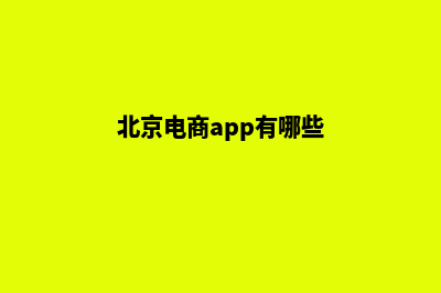 北京电商小程序制作(北京电商app有哪些)