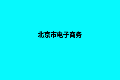 北京电子商务网页制作费用(北京市电子商务)