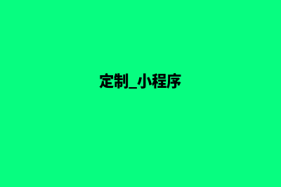 北京定制小程序公司(定制 小程序)