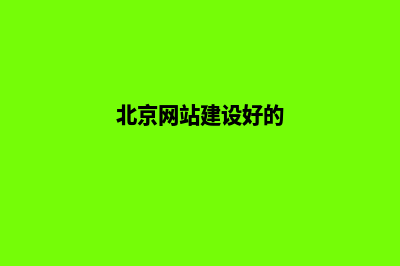 北京公司建网站要多少钱(北京网站建设好的)