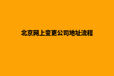 北京公司网页改版多少钱(北京网上变更公司地址流程)