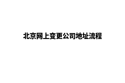 北京公司网站定制多少钱(北京网上变更公司地址流程)