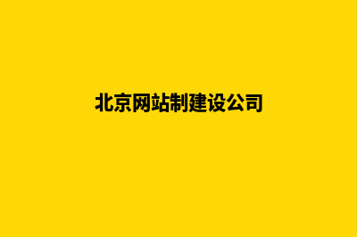 北京公司网站设计价格(北京网站制建设公司)