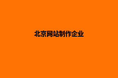 北京公司网站制作哪家好(北京网站制作企业)