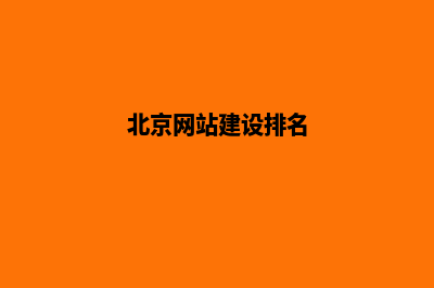 北京建网站一般多少钱(北京网站建设排名)