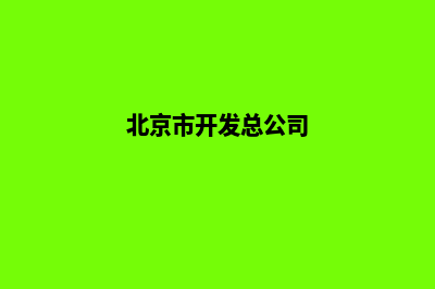 北京开发企业网站流程(北京市开发总公司)