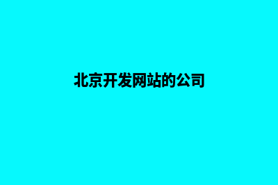 北京开发一个网站多少钱(北京开发网站的公司)