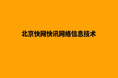 北京快速网站排名优化(北京快网快讯网络信息技术)