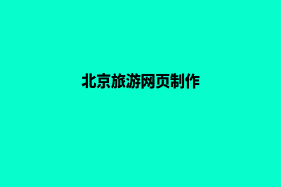 北京旅游网页制作价格(北京旅游网页制作)