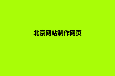 北京门户网页制作收费(北京网站制作网页)