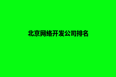 北京哪家开发网站好(北京网络开发公司排名)