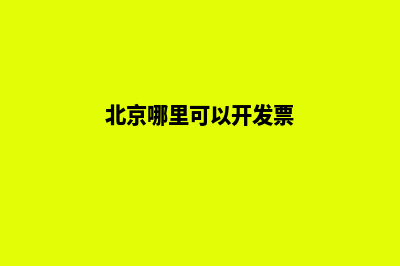 北京哪家网站开发公司(北京哪里可以开发票)