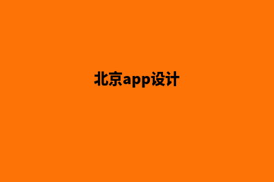 北京哪有app制作(北京app设计)