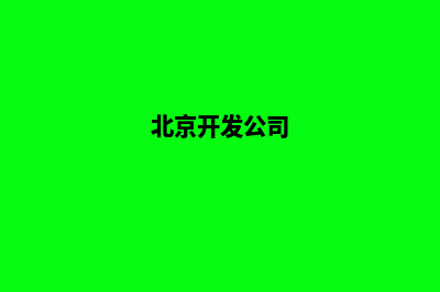 北京企业开发网站哪家好(北京开发公司)