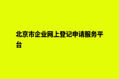 北京企业网页制作需要多少钱(北京企业网上办事大厅)