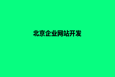 北京企业网站制作费用(北京企业网站开发)