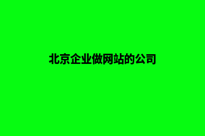 北京企业做网站服务报价(北京企业做网站的公司)