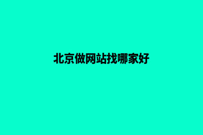 北京企业做网站费用(北京做网站找哪家好)