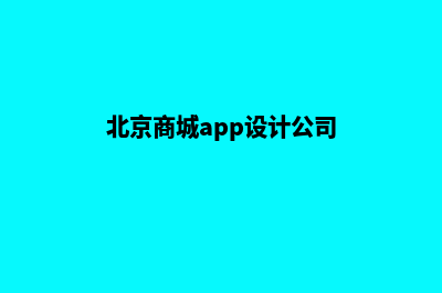 北京商城app设计(北京商城app设计公司)