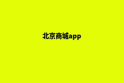 北京商城网站开发多少钱(北京商城app)