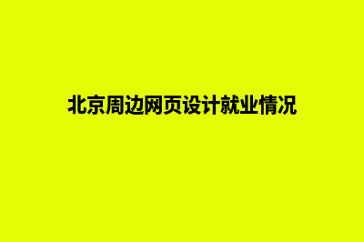 北京设计网页要多少钱(北京周边网页设计就业情况)