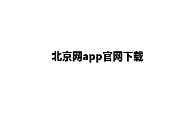 北京网页改版一般多少钱(北京网app官网下载)