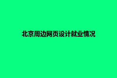 北京网页设计流程(北京周边网页设计就业情况)