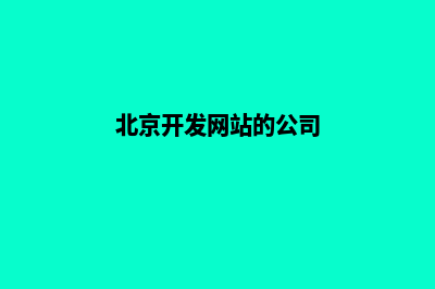 北京网站开发费用明细(北京开发网站的公司)