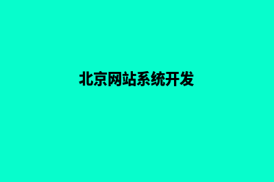 北京网站开发公司(北京网站系统开发)