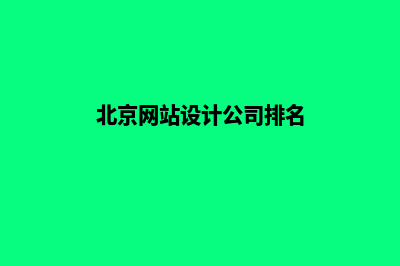 北京网站设计报价方案(北京网站设计公司排名)