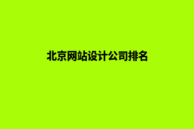 北京网站设计价格(北京网站设计公司排名)