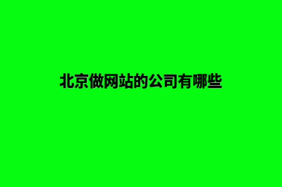 北京网站制作多少钱一个(北京做网站的公司有哪些)