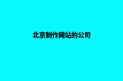 北京网站制作哪家便宜(北京制作网站的公司)