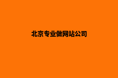 北京网站制作收费(北京专业做网站公司)