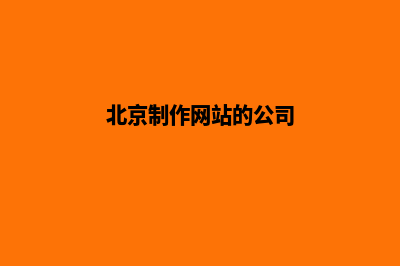 北京网站制作找哪家(北京制作网站的公司)