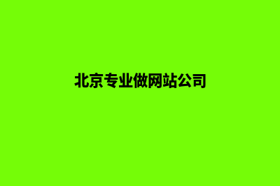 北京网站制作找哪家好(北京专业做网站公司)