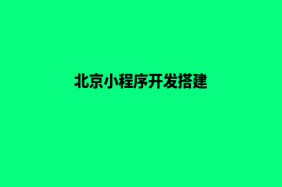 北京小程序开发搭建