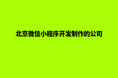 北京小程序设计报价(北京微信小程序开发制作的公司)