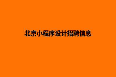 北京小程序设计公司(北京小程序设计招聘信息)