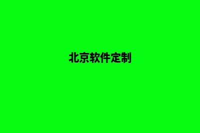 北京专业app定制(北京软件定制)