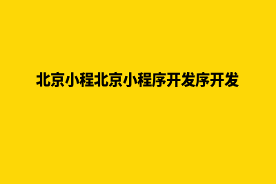 北京专业小程序设计(北京小程北京小程序开发序开发)