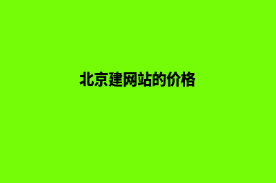 北京自己建网站要多少钱(北京建网站的价格)