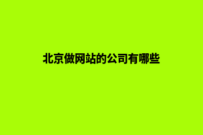 北京做网站(北京做网站的公司有哪些)